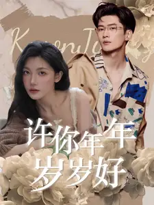 《许你年年岁岁好(90集)》短剧全集免费在线观看