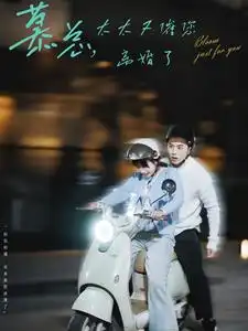 《慕总,太太又催您离婚了(80集)李可乐》短剧全集免费在线观看
