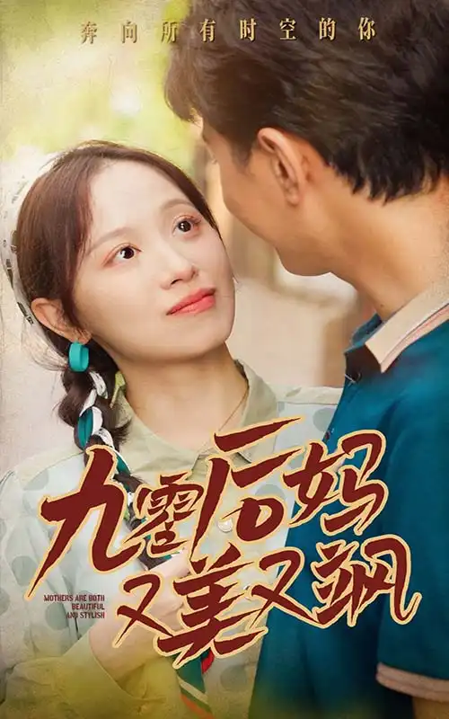 《九零后妈又美又飒(68集)》短剧全集免费在线观看