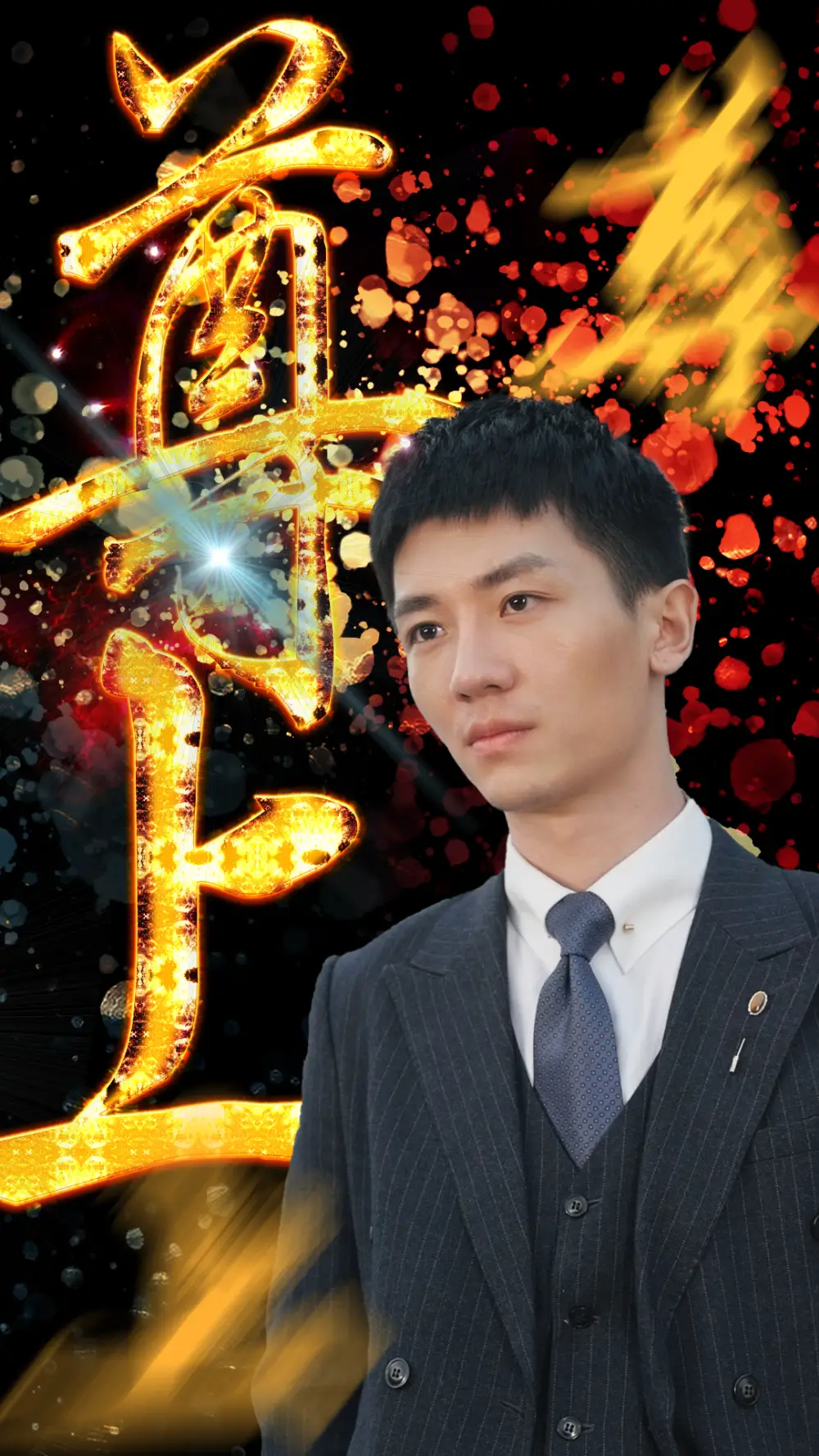 《尊上(80集)》短剧全集免费在线观看