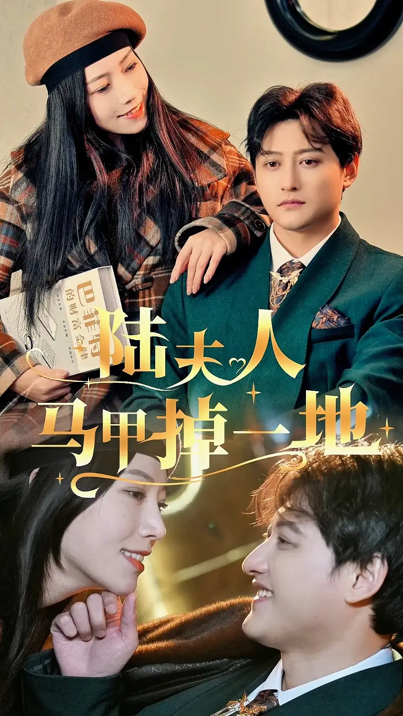 《陆夫人马甲掉一地(82集)》短剧全集免费在线观看