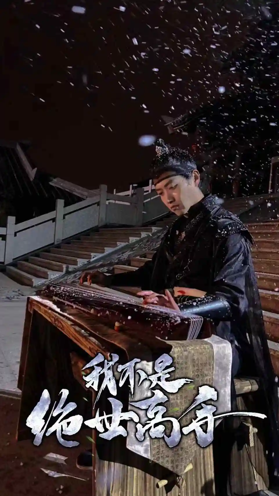 《我不是绝世高手（81集）》短剧全集免费在线观看