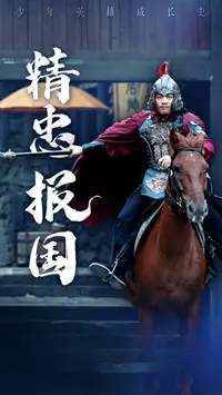《精忠报国(41集)》短剧全集免费在线观看