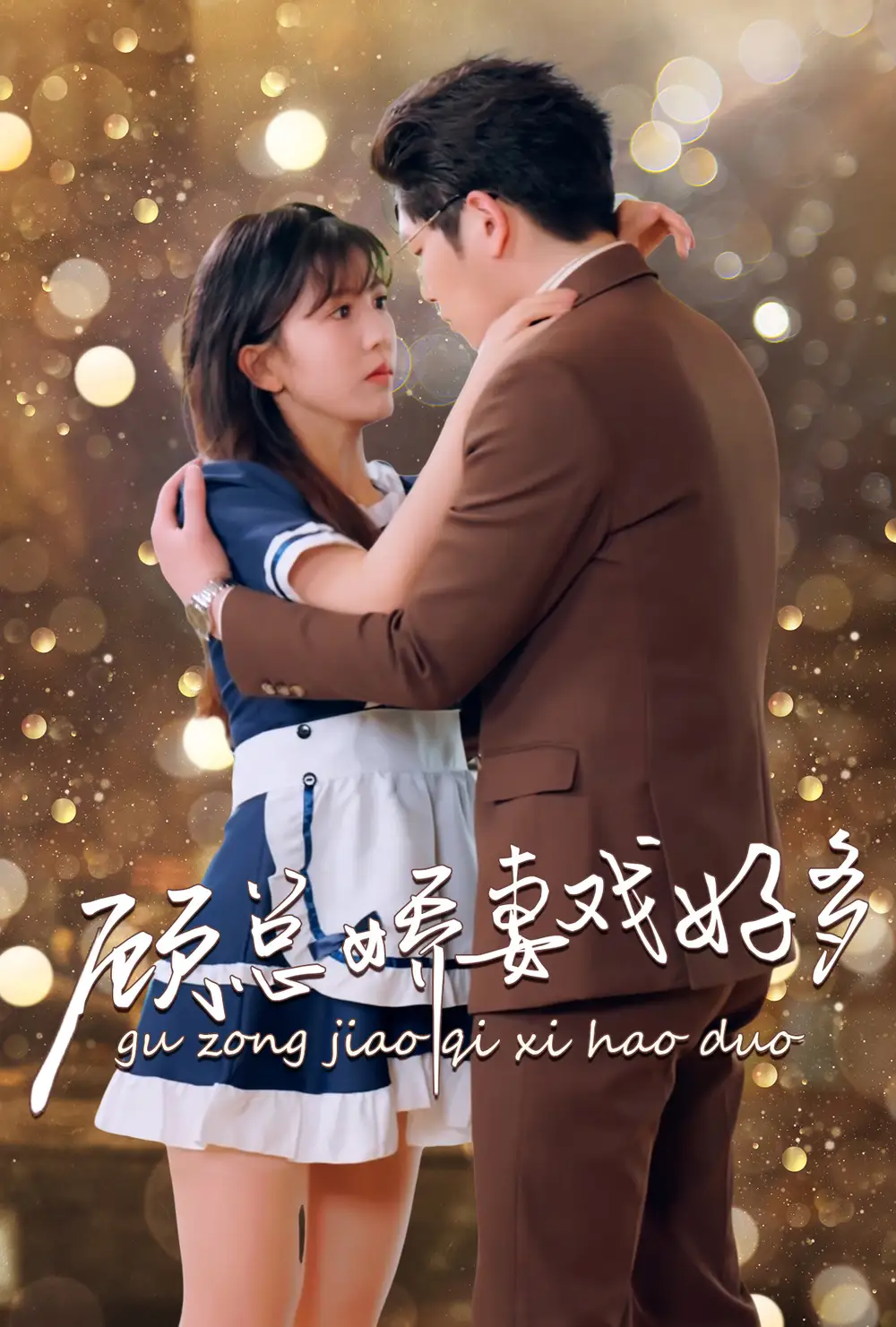 《顾总娇妻戏好多（83集）李颂慈》短剧全集免费在线观看