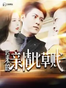 《迟来的亲情比草贱(100集)韩雨轩》短剧全集免费在线观看