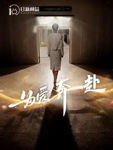 《为爱奔赴（100集）》短剧全集免费在线观看