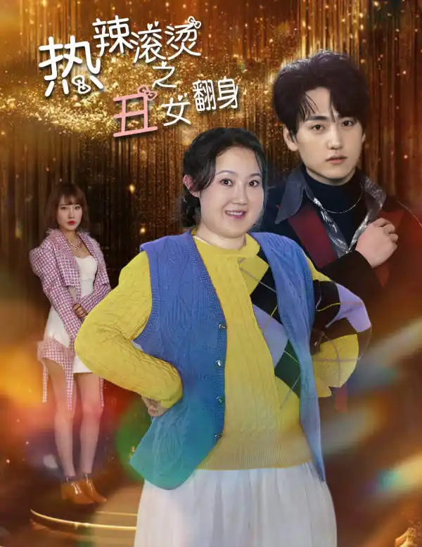 《热辣滚烫之丑女翻身(85集)》短剧全集免费在线观看