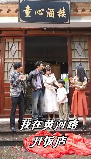 《我在黄河路开饭店(74集)鲍治钥》短剧全集免费在线观看