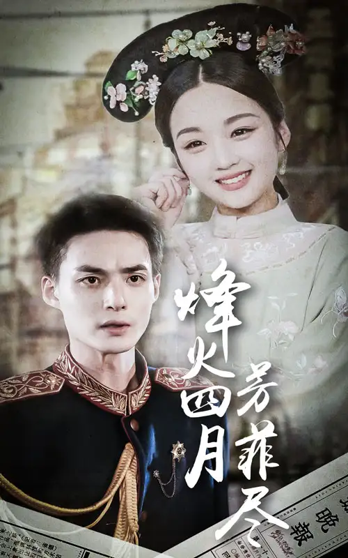 《烽火四月芳菲尽(73集)》短剧全集免费在线观看