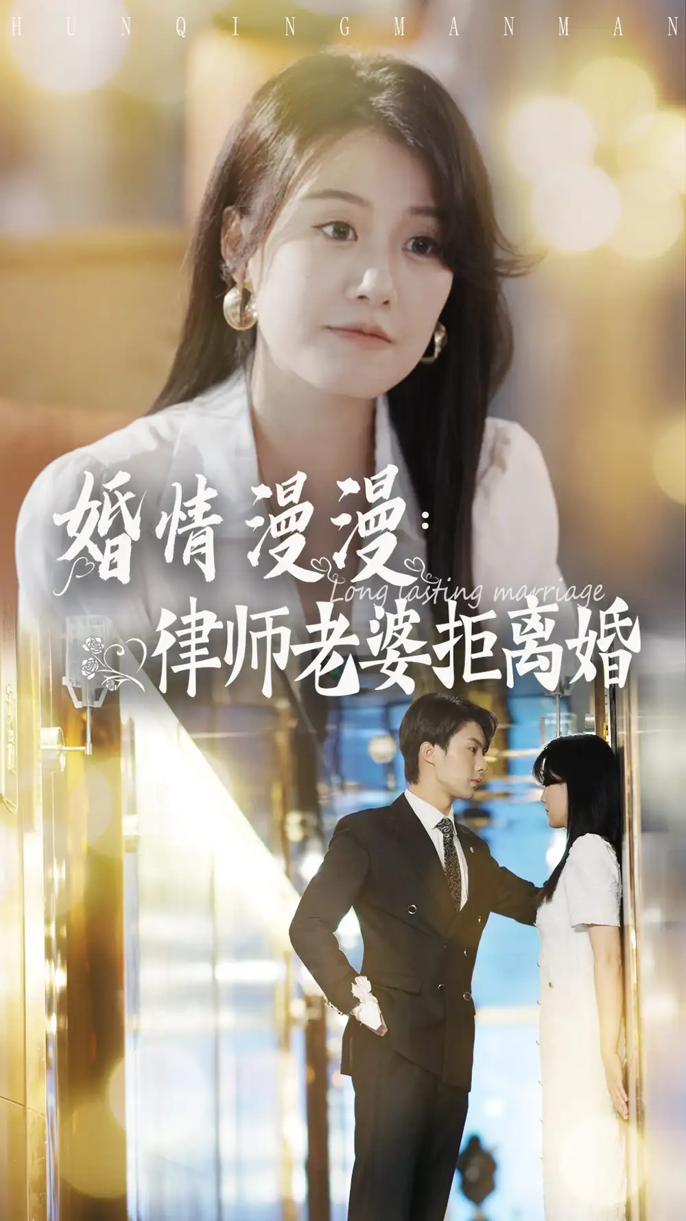 《婚情漫漫:律师老婆拒离婚(66集)林清》短剧全集免费在线观看