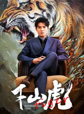 《下山虎(94集)》短剧全集免费在线观看