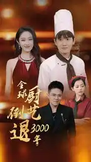 《全球厨艺倒退3000年(71集)戴琪轩》短剧全集免费在线观看