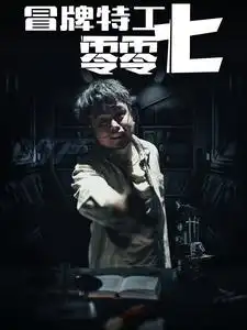 《冒牌特工零零七（63集）》短剧全集免费在线观看