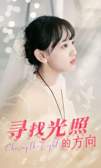 《寻找光照的方向(62集)》短剧全集免费在线观看