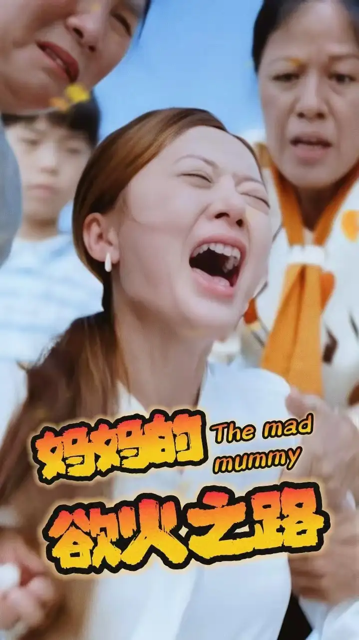 《妈妈的浴火之路(35集)》短剧全集免费在线观看