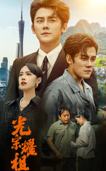 《光宗耀祖(64集)》短剧全集免费在线观看