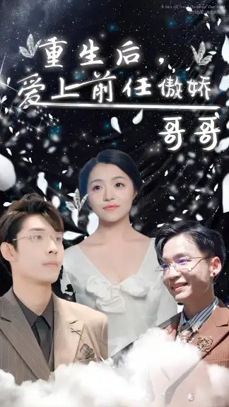 《重生后,爱上前任的傲娇哥哥(81集)》短剧全集免费在线观看
