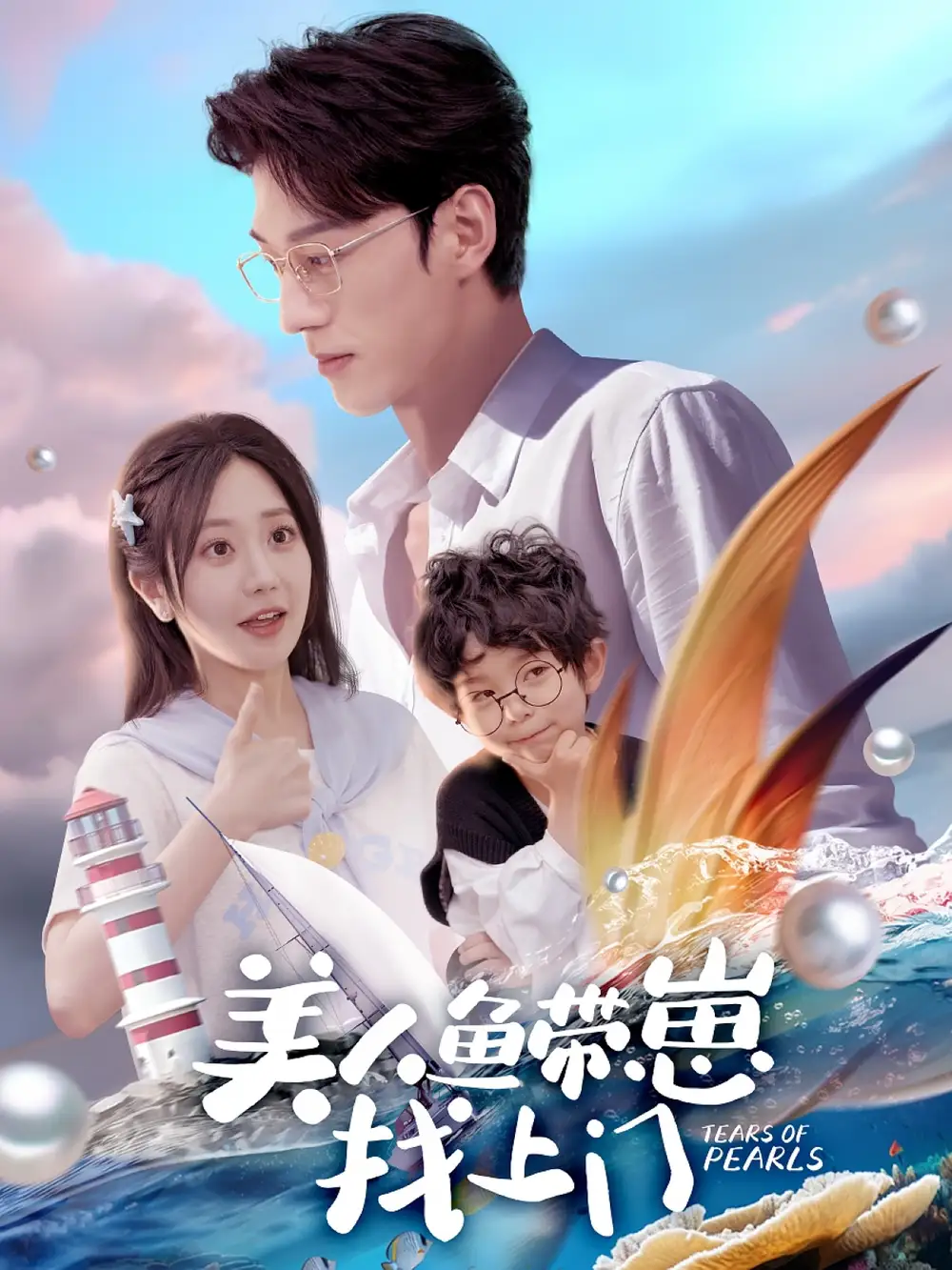 萌宝 《美人鱼带崽找上门$萌宝神助攻:我的妈咪是人鱼 $萌宝来袭,我的美人鱼妈咪(66集)》短剧全集免费在线观看