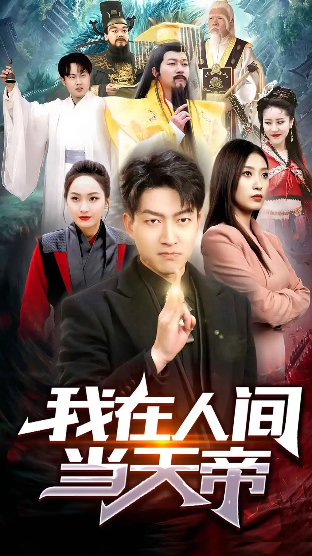 《我在人间当天帝(80集)》短剧全集免费在线观看