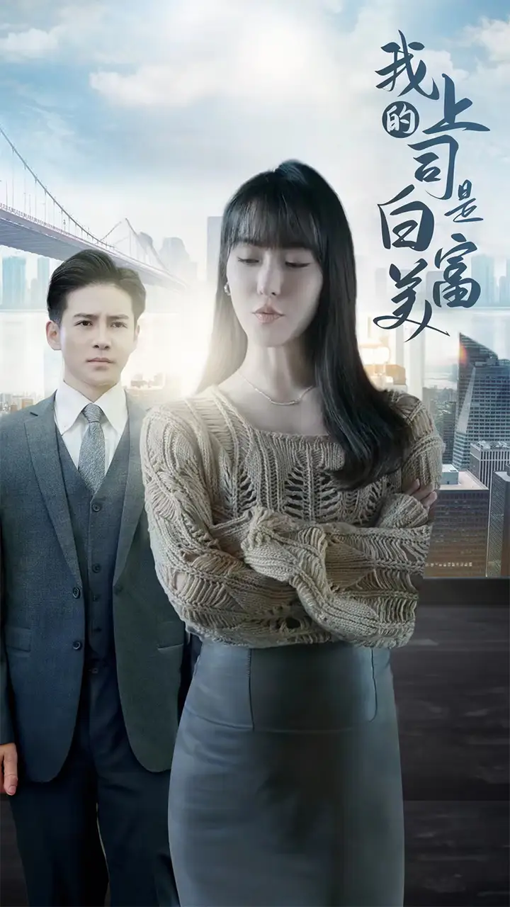《我的上司是白富美(88集)李子峰&张紫淋》短剧全集免费在线观看