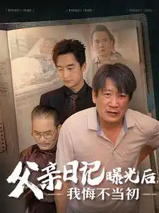 《父亲日记曝光后，我悔不当初&父亲日记（67集）》短剧全集免费在线观看