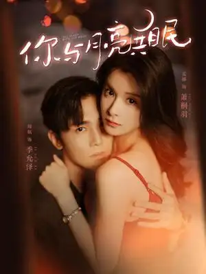 《你与月亮共眠(99集)孟娜》短剧全集免费在线观看