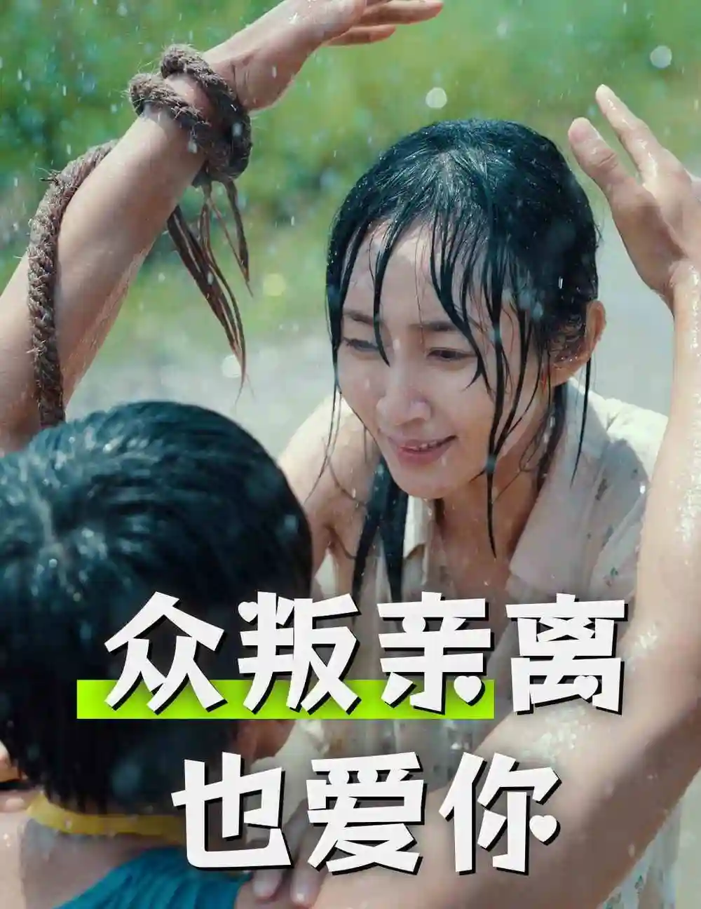 《众叛亲离也爱你(68集)》短剧全集免费在线观看