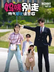 《妈咪别走帅气爸比请签收(75集)》短剧全集免费在线观看