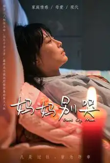 《妈妈别哭（88集）》短剧全集免费在线观看