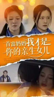 《首富妈妈我才是你的亲女儿(69集）》短剧全集免费在线观看