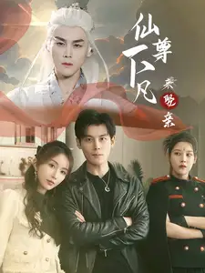 《仙尊下凡来娶亲(86集)》短剧全集免费在线观看