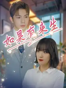 《如果有来生(40集)》短剧全集免费在线观看