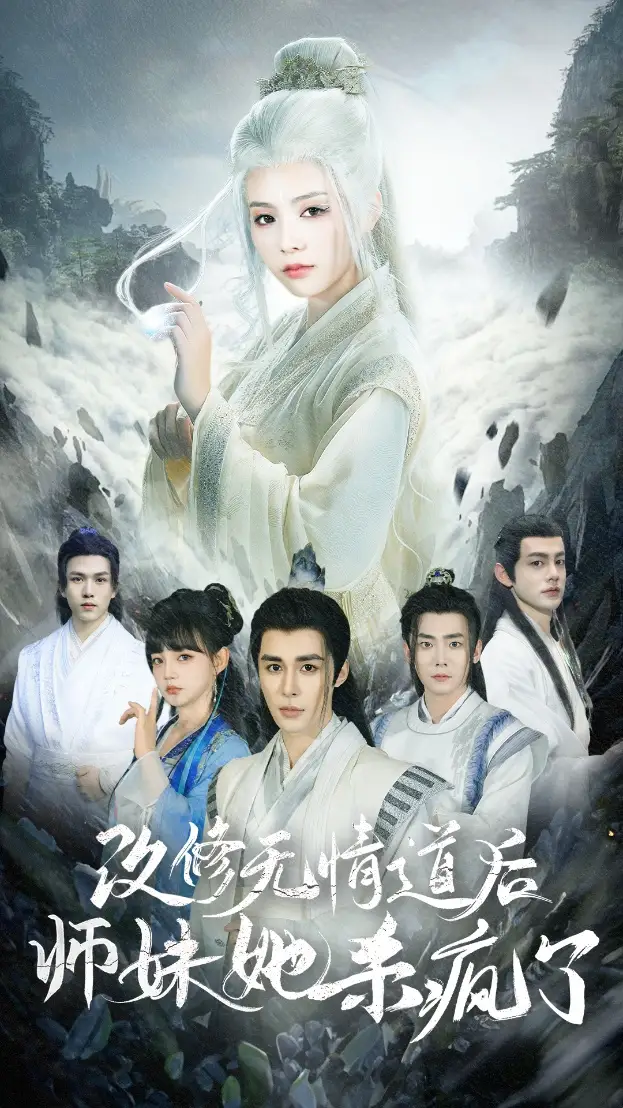 《改修无情道后师妹她杀疯了(86集)》短剧全集免费在线观看