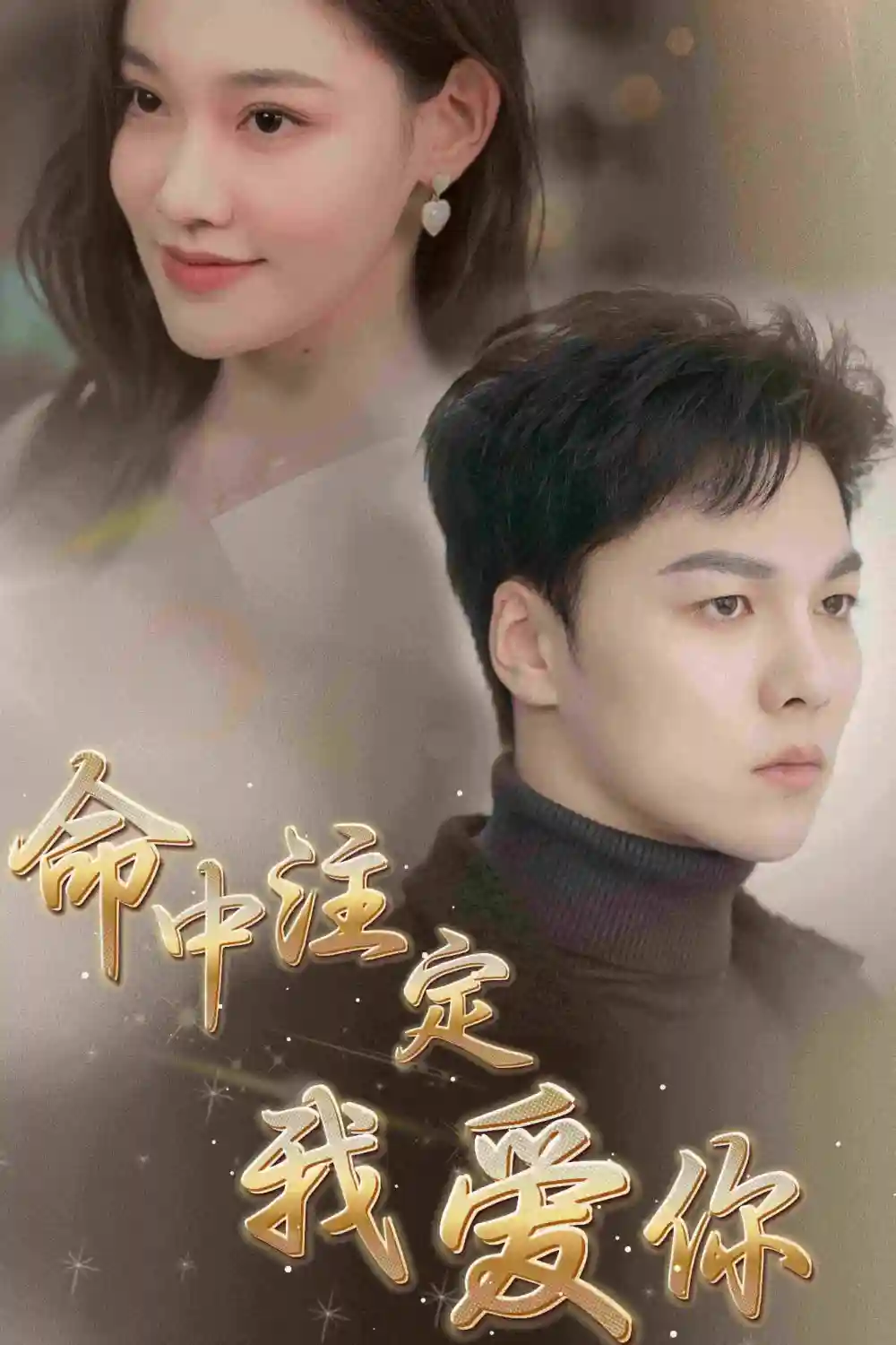 《命中注定我爱你（75集）》短剧全集免费在线观看