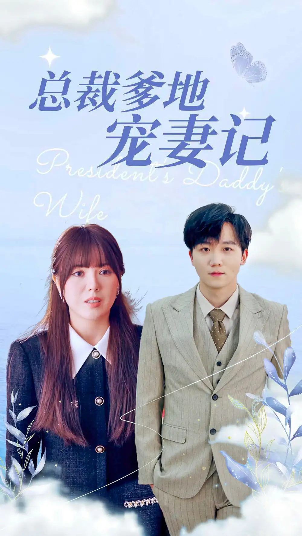 《总裁爹地宠妻记(32集)》短剧全集免费在线观看