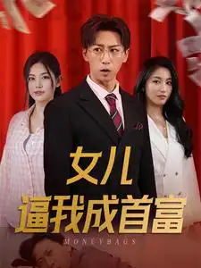 《女儿逼我成首富&女儿请我赴死(79集)白雪茹》短剧全集免费在线观看