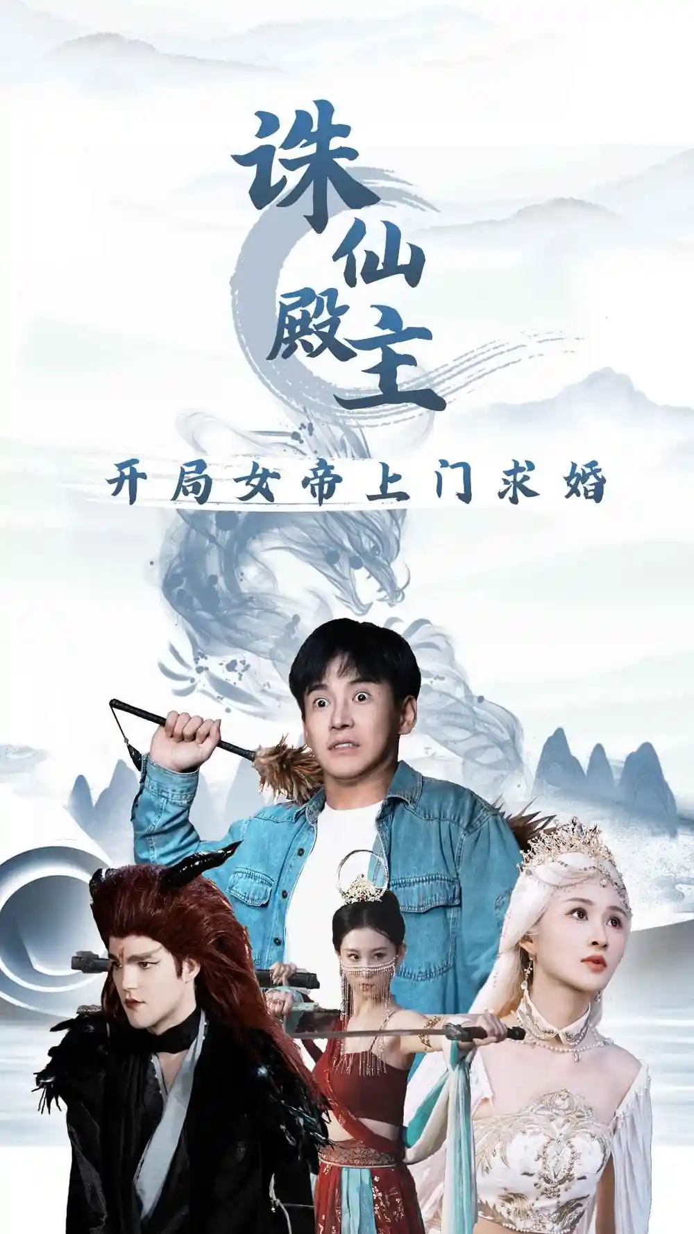 《诛仙殿主开局女帝上门求婚（79集）李子峰＆远霞》短剧全集免费在线观看