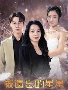 《被遗忘的星星(28集)》短剧全集免费在线观看