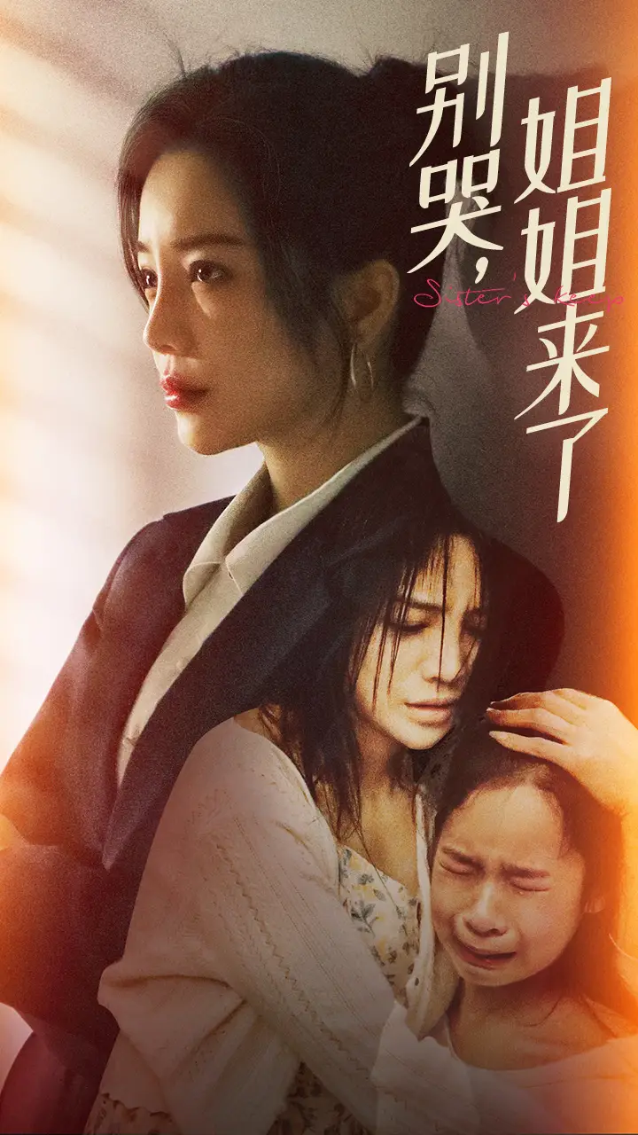 《别哭,姐姐来了(60集)》短剧全集免费在线观看