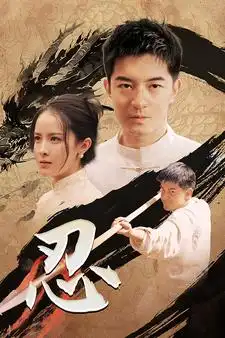 《忍（52集）王蔼玲》短剧全集免费在线观看