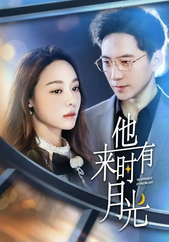 《他来时有月光（106集）》短剧全集免费在线观看