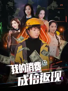 《我的消费成倍返现(90集)》短剧全集免费在线观看