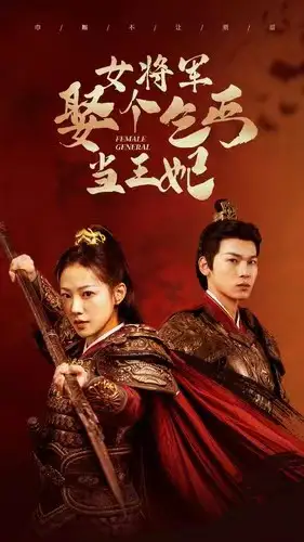 《女将军娶个乞丐当王妃(94集)》短剧全集免费在线观看