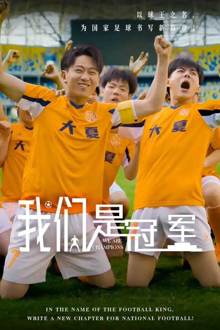 《我们是冠军(29集)》短剧全集免费在线观看