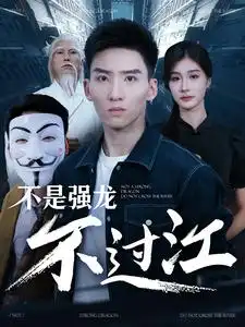 《不是强龙不过江（98集 ）霍文琦&美美》短剧全集免费在线观看