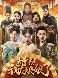 《糟糕我成娘娘了(76集)穿越剧》短剧全集免费在线观看
