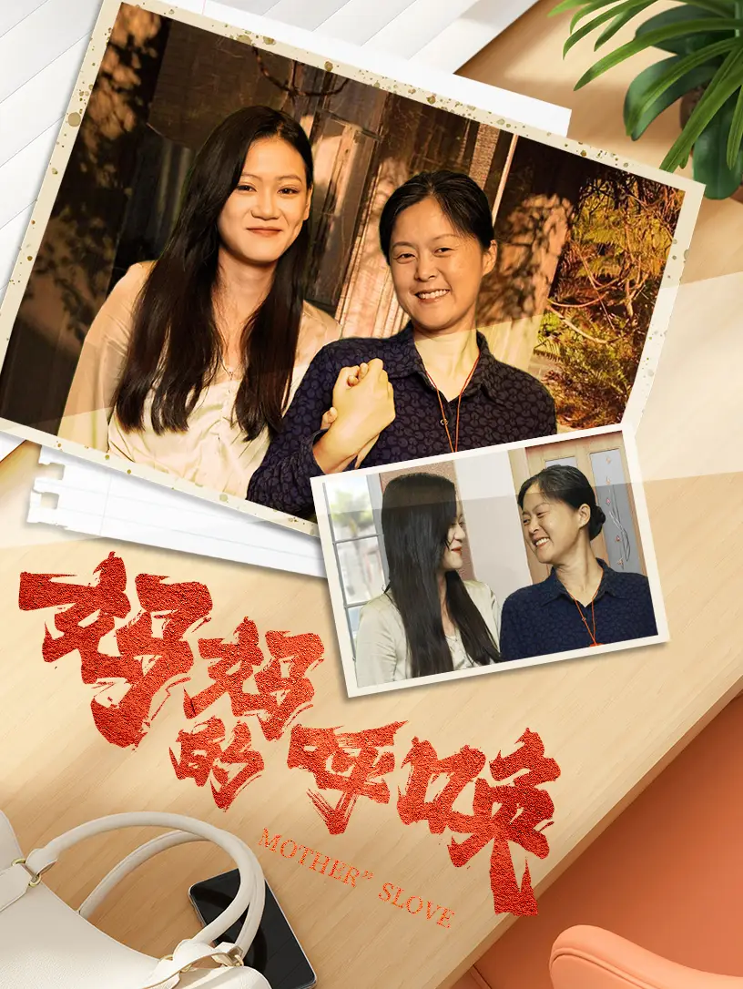 《妈妈的呼唤(78集)》短剧全集免费在线观看