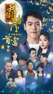 《我倒插门中秋节亮出首富身份(80集)啾啾》短剧全集免费在线观看