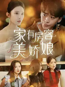 《家有房客美娇娘(100集)》短剧全集免费在线观看