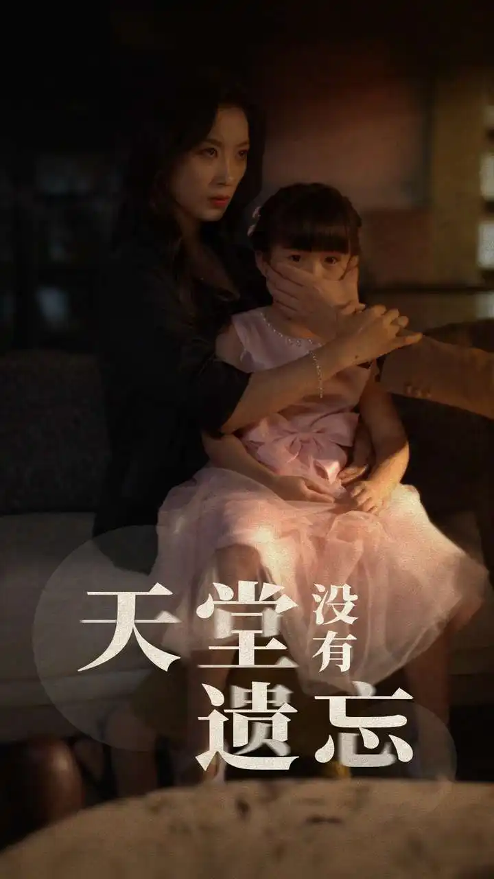《天堂没有遗忘(60集)》短剧全集免费在线观看